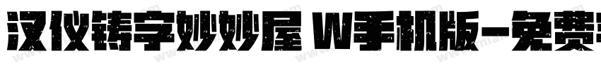 汉仪铸字妙妙屋 W手机版字体转换